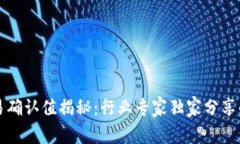 比特派交易确认值揭秘：行业专家独家分享的重