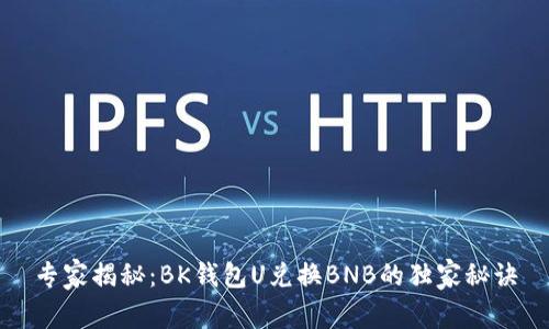 专家揭秘：BK钱包U兑换BNB的独家秘诀