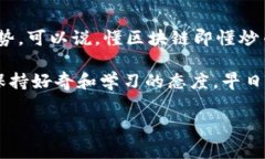   炒币必学的区块链知识：专家独家揭秘背后的秘