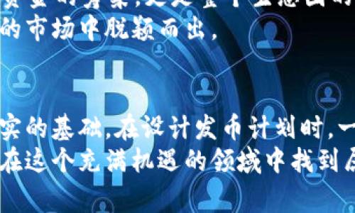   区块链发币计划独家揭秘：专家教你合理比例分配的秘诀 / 

 guanjianci 区块链,发币计划,比例分配 /guanjianci 

引言：区块链与发币计划的时代
说真的，随着区块链技术的发展，越来越多的项目选择通过发币来募集资金。若你对这方面略有了解，肯定知道“ICO”、“IEO”或者“IDO”这些名词。就是在这样的背景下，合理的发币计划变得尤为重要。这篇文章将从专家的角度，为你带来一些独家的秘诀，帮助你在发币计划中进行合理的比例分配。

发币的必要性与好处
在深入比例分配之前，咱们先聊聊发币的必要性。很多项目创始人和团队往往选择通过发币来进行融资，这样不仅可以获得启动资金，还能为后续的生态发展提供支持。比如，智能合约平台的代币不仅可以作为交易的媒介，还能吸引开发者加入其生态。那么，为什么发币这么火呢？
首先，投资者对数字资产的认可度越来越高，愿意投资新兴的区块链项目。其次，发币既能快速筹集资金，又能创建一个忠实的用户社区，形成良性循环。这就带出了一个核心问题：你如何设计这份发币计划，使其更具吸引力，同时又不至于让投资者感到失望？这就涉及到比例分配的问题。

比例分配的原则：合理与透明
比例分配并不是随意而为，它需要遵循一定的原则。首先，合理分配就是要让各方都能在这个项目中受益。如果项目方占比过高，投资者会觉得不被重视；反之，若投资者占比过多，项目方又可能缺乏足够的资金来运营。而透明性则是保持投资者信任的关键。你需要向投资者公开每一项收入及其用途，让他们了解到自己的资金去了哪里。

发币计划的常见组成部分
在实际的发币计划中，通常会包含以下几个组成部分：
ul
    li公共销售份额：对广大投资者开放的部分，通常占据较大比例，用于鼓励更多的用户参与。/li
    li团队激励份额：为了激励团队成员，确保他们能全心投入项目，通常会留下一部分币用于团队，锁仓期是必要的。/li
    li市场与生态发展份额：这是留给后续市场推广及扩展生态的，确保项目能持续生长。/li
    li顾问和合作伙伴份额：为了吸引外部顾问及合作伙伴的参与，也需要预留一定的比例。/li
/ul

具体的比例分配参考
根据不同类型的项目，比例分配会有所不同，但这里提供一个相对常见的参考结构：
ul
    li公共销售：45%/li
    li团队激励：20%/li
    li市场推广：15%/li
    li生态发展：10%/li
    li顾问与合作伙伴：10%/li
/ul
当然，这只是一个基础参考，具体的比例分配还需要根据你的项目特性及市场反馈进行调整。

案例分析：成功项目的发币计划
聊到这里，举个具体的案例可能更能帮助大家理解。以某知名的区块链项目为例，他们的发币计划在透明性上做得相当出色，团队对每一笔资金的使用进行详细说明，甚至定期向社区公开财务报表。这种做法不仅让投资者放心，也吸引了更多的人参与。
另外，该项目在公共销售中的份额较高，达到了55%，反而采取相对低调的团队激励比例。这种设计方式不仅拉近了与投资者的关系，还在市场中树立了良好的声誉，成功吸引了大量用户进入其生态。

要规避的误区与陷阱
当然，发币计划中还有一些常见的误区和陷阱，作为项目方，一定要引起重视。比如，过高的团队激励比例常常导致投资者的疑虑，甚至可能会诱发市场对项目的负面评价。另一个常见的误区是未能合理规划流动性，有些项目在短时间内过快地开盘，造成币价崩盘，最终损害所有投资者的利益。
所以，在制定发币计划时，务必要把握好节奏，保持耐心。即便是再优秀的项目，也需要时间来证明自身的价值。

未来展望：发币生态的演变
随着区块链行业的不断演变，发币计划也在不断进化。越来越多的项目开始探索新的融资方式，如NFT、去中心化融资（DeFi）等。未来，发币计划不仅仅是资金的筹集，更是整个生态圈的构建与发展。
你可以预见到，随着技术的发展，发币计划会趋向于更多样化、个性化的模式。各项目需要将其自身的特色与市场的需求完美结合，这样才能在竞争激烈的市场中脱颖而出。

总结：比例分配的重要性
总之，区块链发币计划的比例分配不仅关乎到项目能否成功，更是对投资者信任的考验。专家建议，合理、透明的比例分配能够为项目的长远发展打下坚实的基础。在设计发币计划时，一定要时刻把投资者的利益放在心上，做到公开透明，这样才能赢得大家的认可与支持。
所以，下次你在考虑制定发币计划时，别忘了这些关键点哦！最好能多参考一些成功案例，相信能带给你不少灵感。希望每一个有梦想的区块链项目都能在这个充满机遇的领域中找到属于自己的方向！