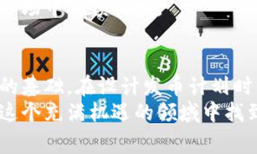   区块链发币计划独家揭秘：专家教你合理比例分配的秘诀 / 

 guanjianci 区块链,发币计划,比例分配 /guanjianci 

引言：区块链与发币计划的时代
说真的，随着区块链技术的发展，越来越多的项目选择通过发币来募集资金。若你对这方面略有了解，肯定知道“ICO”、“IEO”或者“IDO”这些名词。就是在这样的背景下，合理的发币计划变得尤为重要。这篇文章将从专家的角度，为你带来一些独家的秘诀，帮助你在发币计划中进行合理的比例分配。

发币的必要性与好处
在深入比例分配之前，咱们先聊聊发币的必要性。很多项目创始人和团队往往选择通过发币来进行融资，这样不仅可以获得启动资金，还能为后续的生态发展提供支持。比如，智能合约平台的代币不仅可以作为交易的媒介，还能吸引开发者加入其生态。那么，为什么发币这么火呢？
首先，投资者对数字资产的认可度越来越高，愿意投资新兴的区块链项目。其次，发币既能快速筹集资金，又能创建一个忠实的用户社区，形成良性循环。这就带出了一个核心问题：你如何设计这份发币计划，使其更具吸引力，同时又不至于让投资者感到失望？这就涉及到比例分配的问题。

比例分配的原则：合理与透明
比例分配并不是随意而为，它需要遵循一定的原则。首先，合理分配就是要让各方都能在这个项目中受益。如果项目方占比过高，投资者会觉得不被重视；反之，若投资者占比过多，项目方又可能缺乏足够的资金来运营。而透明性则是保持投资者信任的关键。你需要向投资者公开每一项收入及其用途，让他们了解到自己的资金去了哪里。

发币计划的常见组成部分
在实际的发币计划中，通常会包含以下几个组成部分：
ul
    li公共销售份额：对广大投资者开放的部分，通常占据较大比例，用于鼓励更多的用户参与。/li
    li团队激励份额：为了激励团队成员，确保他们能全心投入项目，通常会留下一部分币用于团队，锁仓期是必要的。/li
    li市场与生态发展份额：这是留给后续市场推广及扩展生态的，确保项目能持续生长。/li
    li顾问和合作伙伴份额：为了吸引外部顾问及合作伙伴的参与，也需要预留一定的比例。/li
/ul

具体的比例分配参考
根据不同类型的项目，比例分配会有所不同，但这里提供一个相对常见的参考结构：
ul
    li公共销售：45%/li
    li团队激励：20%/li
    li市场推广：15%/li
    li生态发展：10%/li
    li顾问与合作伙伴：10%/li
/ul
当然，这只是一个基础参考，具体的比例分配还需要根据你的项目特性及市场反馈进行调整。

案例分析：成功项目的发币计划
聊到这里，举个具体的案例可能更能帮助大家理解。以某知名的区块链项目为例，他们的发币计划在透明性上做得相当出色，团队对每一笔资金的使用进行详细说明，甚至定期向社区公开财务报表。这种做法不仅让投资者放心，也吸引了更多的人参与。
另外，该项目在公共销售中的份额较高，达到了55%，反而采取相对低调的团队激励比例。这种设计方式不仅拉近了与投资者的关系，还在市场中树立了良好的声誉，成功吸引了大量用户进入其生态。

要规避的误区与陷阱
当然，发币计划中还有一些常见的误区和陷阱，作为项目方，一定要引起重视。比如，过高的团队激励比例常常导致投资者的疑虑，甚至可能会诱发市场对项目的负面评价。另一个常见的误区是未能合理规划流动性，有些项目在短时间内过快地开盘，造成币价崩盘，最终损害所有投资者的利益。
所以，在制定发币计划时，务必要把握好节奏，保持耐心。即便是再优秀的项目，也需要时间来证明自身的价值。

未来展望：发币生态的演变
随着区块链行业的不断演变，发币计划也在不断进化。越来越多的项目开始探索新的融资方式，如NFT、去中心化融资（DeFi）等。未来，发币计划不仅仅是资金的筹集，更是整个生态圈的构建与发展。
你可以预见到，随着技术的发展，发币计划会趋向于更多样化、个性化的模式。各项目需要将其自身的特色与市场的需求完美结合，这样才能在竞争激烈的市场中脱颖而出。

总结：比例分配的重要性
总之，区块链发币计划的比例分配不仅关乎到项目能否成功，更是对投资者信任的考验。专家建议，合理、透明的比例分配能够为项目的长远发展打下坚实的基础。在设计发币计划时，一定要时刻把投资者的利益放在心上，做到公开透明，这样才能赢得大家的认可与支持。
所以，下次你在考虑制定发币计划时，别忘了这些关键点哦！最好能多参考一些成功案例，相信能带给你不少灵感。希望每一个有梦想的区块链项目都能在这个充满机遇的领域中找到属于自己的方向！