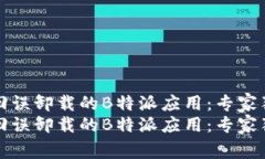 如何找回误卸载的B特派应用：专家独家秘诀如何