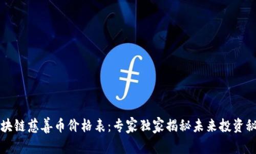 区块链慈善币价格表：专家独家揭秘未来投资秘诀