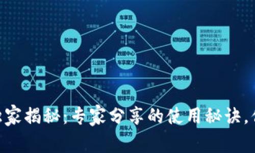 BK钱包软件独家揭秘：专家分享的使用秘诀，你绝不能错过！