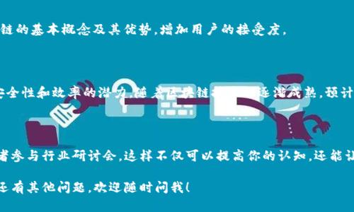 TBS物流币（TBS Logistics Coin）确实与区块链技术有关。它是为物流行业设计的一个加密货币和区块链解决方案，旨在提高供应链的透明度、效率和安全性。下面是一些关于TBS物流币和其在区块链中应用的关键点：

### TBS物流币的基本概念

TBS物流币是一种基于区块链的数字货币，意在和改进传统物流行业中的多个环节。通过利用区块链的去中心化特点，TBS物流币能够确保交易的透明性和安全性，降低操作成本并提高实时数据的可访问性。

### 关键特性

#### 1. 去中心化

区块链技术的一个核心优势是去中心化，这意味着没有单一的实体控制整个网络。在TBS物流币的应用中，去中心化的特性能够减少中介的参与，降低费用，并提高交易的速度和安全性。

#### 2. 透明性

所有的交易记录都会在区块链上公开存储，任何人都可以查看。这种透明性有助于打击欺诈行为，提高用户对物流过程的信任感。

#### 3. 安全性

由于区块链技术的加密特性，TBS物流币交易的安全性得以保障。这意味着用户的资金和交易信息不会轻易被窃取，降低了安全风险。

### 物流行业的痛点及解决方案

物流行业面临许多挑战，包括透明度不足、信息孤岛、效率低下和费用过高等。TBS物流币的设计初衷就是针对这些痛点，提供解决方案。

#### 1. 提高效率

传统的物流流程往往需要第三方参与和繁琐的文书工作，造成效率低下。通过使用TBS物流币，物流公司能够更快速地完成交易，并实时跟踪货物的状态。

#### 2. 降低成本

去除中介后，物流公司能够减少手续费和佣金，从而显著降低运营成本。这对于小型物流公司尤其重要，能够提升他们的市场竞争力。

#### 3. 增强信任

使用区块链技术，所有交易都是不可篡改和公开的，这可以建立消费者对物流服务提供商的信任。特别是在高价值货物的运输中，这种信任尤为重要。

### 未来前景

随着区块链技术的不断发展，TBS物流币的应用前景也愈加广阔。越来越多的物流公司开始意识到区块链技术的潜力，预计未来会有更多企业加入这个生态系统。

#### 1. 行业合作

为了使TBS物流币更好地应用于物流行业，行业内的公司、技术提供商和政府部门之间的合作至关重要。通过建立一个开放的生态系统，物流行业可以实现更高的效率和更低的成本。

#### 2. 政策支持

政府的支持可以推动区块链技术在物流行业的应用。例如，制定相关政策鼓励企业使用区块链技术，或者提供资金支持以促进技术研发。

#### 3. 用户教育

为了推广TBS物流币，用户教育也是必不可少的。物流公司需要向消费者解释区块链的基本概念及其优势，增加用户的接受度。

### 结论

总的来说，TBS物流币作为一个基于区块链的项目，具备了增强物流行业透明性、安全性和效率的潜力。随着区块链技术的逐渐成熟，预计未来会有越来越多的物流企业采用这种新型的解决方案，以应对行业的挑战。 

### 附言

如果你对 TBS 物流币或区块链技术有更多的兴趣，建议你深入研究相关文献或者参与行业研讨会，这样不仅可以提高你的认知，还能让你在这个快速发展的领域中保持竞争力。 

希望以上信息能够帮助你更好地理解 TBS 物流币以及它与区块链的关系。如果还有其他问题，欢迎随时问我！