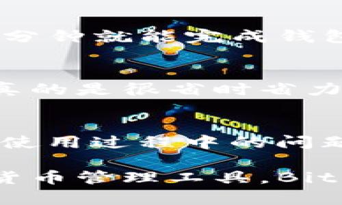 Bitpie 是一款数字货币钱包，最初由比特币钱包团队开发，目的在于为用户提供一个安全、便捷的数字货币存储和管理平台。这个钱包支持多种加密货币的存储，包括比特币（BTC）、以太坊（ETH）等，用户可以轻松地管理自己的资产，同时也可以进行币种之间的转换。

Bitpie 钱包的主要功能
Bitpie 钱包的主要功能包括资产管理、交易记录查询、加密货币兑换等。用户可以在钱包中查看自己的所有资产，并且可以轻松地进行转账和接收数字货币。此外，Bitpie 还提供了一个安全的环境，确保用户的私钥和资产不被盗取。

安全性
安全性是 Bitpie 钱包的一大亮点。它采用了多重签名技术和冷存储方案，有效地保护用户的资产免受黑客攻击。值得一提的是，用户的私钥不会上传到服务器，而是在本地生成和存储，这样就大大减少了被攻击的风险。

用户体验
对于新手用户而言，Bitpie 提供了非常友好的操作界面，简单易懂，并且有详细的使用指南，帮助用户快速上手。用户只需几分钟就能完成钱包的创建和资产的管理，真心觉得很不错。

兑换功能
Bitpie 还具备币种兑换的功能，根据最新的市场价格，用户能够方便地在不同的加密货币之间进行转换，不用去其他平台，真的是很省时省力。

社区和客服支持
Bitpie 还有一个活跃的社区，用户可以在这里分享经验和寻求帮助。另外，Bitpie 的客服也非常靠谱，能够及时解决用户在使用过程中的问题。

总的来说，Bitpie 是一个功能全面、安全可靠的数字货币钱包，非常适合各种水平的用户。如果你正在寻找一个方便的数字货币管理工具，Bitpie 值得一试。