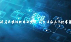 区块链技术与数字货币的结合已经引起了广泛的