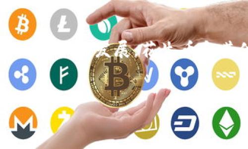 区块链技术与数字货币的结合已经引起了广泛的关注，而“花生币”则是近来兴起的一种数字货币。然而，有关“花生币”的价格却是一个相对模糊的话题，因为数字货币的价格受到市场供需、投资者情绪和外部经济环境等多重因素的影响。接下来，我们将深入探讨“花生币”的市场状况、投资前景以及一些有趣的市场分析技巧，希望这些内容能帮助你更好地了解这一新兴市场。

什么是花生币？

说真的，“花生币”这个名字听上去就很有趣，仿佛是一种新型的花生零食。不过，仔细了解后你会发现它其实是一种基于区块链技术的加密货币。与比特币、以太坊等主流数字货币一样，花生币也利用了去中心化的特点，以安全、高效和透明的方式进行交易。

在过去的几年里，随着区块链技术的快速发展，花生币的概念逐渐浮出水面。这种币种的设计原本是为了促进特定社区或生态系统中的交易，但现在它已经拓展到更加广泛的用途。尤其是在一些相关的农业项目中，花生币被用来促进各种交易，甚至吸引投资者的注意。

花生币的市场价格

现在，你可能会问：“花生币到底值多少钱？”如同大多数的数字货币，其价格是非常波动的。举个例子，早在今年年初，花生币的价格在一美元到十美元之间徘徊，但目前的情况可能会大相径庭，具体价格要参考当前市场行情。

不过，了解花生币的实时价格并不难，你可以通过各大加密货币交易平台或者一些财经网站获取信息。以“CoinMarketCap”、“币安”等网站为例，输入“花生币”后，你就能看到最新的报价、市场趋势等一系列数据。

影响花生币价格的因素

你可能会想，“花生币的价格波动这么大，是什么原因造成的？”这里面其实有很多因素，包括但不限于：

ul
    listrong市场供需:/strong 当人们的需求增加而供应不足时，价格自然会上涨。反之亦然。如果许多投资者纷纷选择买入花生币，价格就会快速上升。/li
    listrong市场情绪:/strong 投资者对市场的情感会直接影响价格。在一些消息发布或市场传闻的影响下，人们的投资行为可能会迅速改变。/li
    listrong技术发展:/strong 花生币的底层技术如果有大的升级或改进，市场信心会随之增强，价格也会受到推动。/li
    listrong监管政策:/strong 各国政府对加密货币的监管政策变化也会极大影响数字货币的价格。政策的放松可能带来价格上涨，反之亦然。/li
/ul

花生币的投资前景

说真的，投资花生币并不是一个轻松的选择。在投资之前，你需要考虑多个因素，比如：它的实际用途、技术支持、团队背景等等。那么花生币到底值不值得投资呢？

首先，花生币的实用性是投资的重要依据。如果它能够广泛应用在多个领域，比如支付、交换或是其他金融服务，那么其未来的发展潜力是值得期待的。其次，团队的实力和技术的成熟度也是关键。强有力的团队和先进的技术能为花生币的未来增添很多想象空间。

如何获取花生币？

如果你决定投资花生币，获取它的方式有几个。一种是通过交易所直接购买，这个过程与传统股票购买很相似。你需要注册一个账号，完成身份验证，然后就可以通过法币（如人民币、美元等）购买花生币。

另一种方式是参与挖矿，但这种方式对技术能力和硬件条件有一定要求。挖矿不仅需要你有强大的电脑配置，还有对区块链技术的深入理解。因此，如果你是新手，可能还是选择在交易所购买更方便。

风险与建议

在这段话中，我需要提醒你，投资花生币也不是没有风险的。很多数字货币的价格波动幅度都很大，短时间内可能会面临十几、甚至数十的百分比浮动。因此，务必谨慎对待，尽量不要将所有资金集中投入。分散投资能有效降低风险，保持一个理智的心态是成功投资的关键。

最后，希望你在投资的道路上能够取得好成绩，不忘初心，常常关注市场的动态变化！

总结

通过这篇文章，我们对花生币有了更深入的了解。从它的定义、市场价格、投资前景到获取方式和风险评估，这些都为我们分析和投资花生币提供了很好的指导。未来，随着区块链技术的发展，花生币和其他数字货币也许会在某天成为我们日常生活的一部分，值得我们去密切关注。希望你能够在这个充满机遇的时代中抓住机会，获取财富。 

花生币,区块链,加密货币/guanjianci 
专家独家揭秘：花生币当前价格及投资秘诀