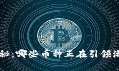 区块链分片的专家揭秘：哪些币种正在引领潮流