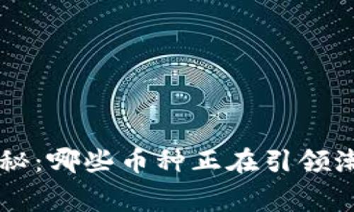 区块链分片的专家揭秘：哪些币种正在引领潮流？独家内幕大公开！