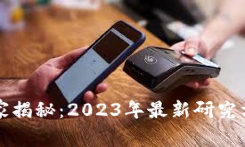 区块链专家独家揭秘：2023年最新研究方向与应用秘诀