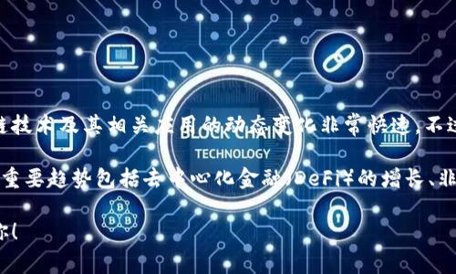 关于“区块链火牛”的最新消息，具体的信息请查看相关的新闻网站或社交媒体平台，因为区块链技术及其相关应用的动态变化非常快速。不过，我可以提供你一些关于区块链领域的最新趋势、重要事件和技术发展方向的信息。

区块链是一个不断发展的技术领域，近年来吸引了大量投资者和开发者的关注。2023年的一些重要趋势包括去中心化金融（DeFi）的增长、非同质化代币（NFT）的流行、以及区块链在各种行业中的应用，如供应链管理、医疗和金融服务等。

如果你有特定的关于“区块链火牛”的问题或想要深入了解的方面，可以告诉我，我会尽力帮助你！