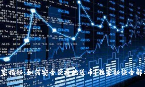 专家揭秘：如何安全便捷地送币？独家秘诀全解析！