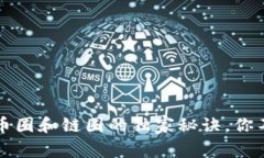 专家揭秘：币圈和链圈的独家秘诀，你不得不知