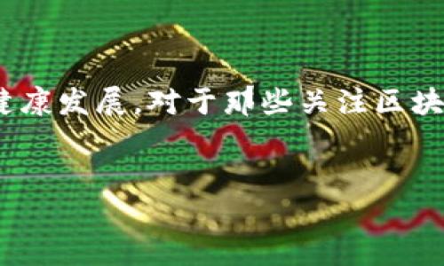 杭州下城区块链最新消息与发展动态

杭州，作为中国的一座现代化大都市，不仅以其美丽的自然风光和丰富的历史文化著称，更是在区块链技术及其应用方面走在了前列。特别是在下城区，随着科技的发展和政策的支持，区块链产业正在快速崛起。接下来，我们将一起来了解一下杭州下城区在区块链领域的最新消息与发展动态。

区块链政策支持

杭州下城区的区块链发展得益于政府部门的积极支持。最近，随着《杭州区块链产业发展规划》的发布，许多相关的政策和资金支持陆续推出。政府明确表示要推动区块链技术与实体经济深度融合，促进数据共享与交易透明。这些政策不仅为企业的发展提供了坚实的保障，也为创投机构在区块链领域的投资提供了信心。

企业落地与投资动态

在杭州下城区，越来越多的区块链企业、大型科技公司及初创公司纷纷落地。比如，某著名的区块链金融服务公司就在下城区成立了新的研发中心，专注于去中心化金融（DeFi）产品的研发与推广。这种趋势吸引了大量的投资，近期有报道指出，下城区已吸引了超过数亿元人民币的投资，许多项目在进行中。

应用场景逐渐拓展

随着技术的快速发展，区块链的应用场景也变得越来越丰富。在杭州下城区，区块链技术被广泛应用于供应链管理、版权保护、数据安全等多个领域。例如，某物流公司运用区块链技术，实现了货物全程可追溯，大大提高了供应链的透明度和效率。此外，还有一些文化艺术机构利用区块链技术来保护艺术品版权，这为艺术创作者的权益提供了保障。

人才培养与教育发展

人才是推动区块链发展的关键。在这方面，杭州下城区的高校和培训机构也在不断探索。许多高校开设了与区块链相关的课程，并且还与企业合作，开展相关的实习和实践项目。同时，一些专门的区块链培训机构也应运而生，吸引了大量对此感兴趣的人纷纷前来学习。区块链的快速发展，离不开这些新鲜血液的注入。

社区与生态建设

除了企业和政策支持，杭州下城区还积极推动区块链社区的发展。通过组织各类技术交流大会、论坛、研讨会等，让区块链从业者、爱好者有机会相互交流，分享经验。这样的活动不仅有助于技术的传播，也促进了行业内外的合作与资源整合。在这个过程中，下城区的区块链生态也越发成熟，许多初创者在这里找到投资、合作以及发展的机会。

未来展望与、挑战

尽管杭州下城区的区块链发展势头良好，但仍然面临一些挑战。首先，行业尚处于快速发展的阶段，技术、标准和规范都未完全成熟。此外，区块链的监管政策也在不断变化，企业需要灵活应对这些变化，以保证合法合规运营。但是，通过政府的支持、企业的努力以及社会认识的提升，可以预见，杭州下城区的区块链产业将在未来迎来更大的机遇。

总结

综上所述，杭州下城区凭借政府的政策支持、综合企业的快速发展、丰富的应用场景以及人才培养和社区建设等多方面的努力，使得区块链产业正逐步成型并健康发展。对于那些关注区块链行业的人来说，杭州下城区绝对是一个值得关注、深入探索的地方。从这里开始，你也许会找到更广阔的机会与未来。

区块链, 杭州, 下城区/guanjianci  
杭州下城区区块链产业最新动态：专家独家揭秘未来发展秘诀