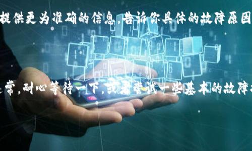 对于“区块链币网打不开”这一问题，可能有多个原因，接下来我会详细介绍一些常见的解决方法和相关的技术背景。如果你正在尝试访问某个特定的区块链平台或者交易所，首先请确保你的网络连接正常。然后，我们再来看看其他可能的原因及解决方案。

访问问题的常见原因

首先，当你发现区块链币网打不开时，最可能的问题是服务器出现了故障。许多交易所和区块链平台在处理高流量时可能会经历短暂的服务中断。这种情况下，你可以稍等一会儿再尝试访问，通常问题会很快被解决。

另外，可能是你的网络问题，比如网络延迟或中断，导致你无法连接到该网站。常见的解决方法是重启你的路由器，或者切换到另一种网络方式，比如从Wi-Fi切换到移动数据。

DNS问题

如果你依然无法访问网站，可能需要考虑DNS问题。DNS（域名系统）负责将网址转换为IP地址。如果DNS服务器出现问题，可能就无法顺利访问某些网站。你可以尝试手动更改DNS设置，例如使用Google的公共DNS（8.8.8.8和8.8.4.4），看看是否能解决问题。

在Windows系统下，你可以按下“Win   R”打开运行框，输入“ncpa.cpl”并按回车，然后右击你所连接的网络，选择“属性”，接着双击“Internet协议版本4（TCP/IPv4）”，选择“使用以下DNS服务器地址”，然后输入上述的Google DNS地址。

浏览器缓存和Cookie

有时，浏览器缓存或Cookie也可能导致访问问题。你可以尝试清除浏览器的缓存和Cookie，方法通常在浏览器的设置里都可以找到。清除缓存后，重启浏览器再尝试访问网页。

安全软件的干扰

此外，某些防火墙或安全软件可能会误将某些网站识别为不安全，从而自动封锁这些网站。检查你的安全软件设置，看看是否有相关的拦截记录，如果有的话可以尝试将区块链币网添加到白名单中。

地区限制

另外一个可能的原因是地区限制。有些区块链平台在特定地区可能无法访问，这通常是因为法律或政策的原因。如果你认为可能是地区限制的问题，可以考虑使用VPN。VPN能够帮助你绕过这些限制，让你访问被封锁的网站。

联系客服

如果你尝试了上述所有方法，依然无法打开区块链币网，最好的办法就是联系平台的客服。他们通常可以提供更为准确的信息，告诉你具体的故障原因以及恢复时间。

总结

总的来说，区块链币网打不开有很多可能的原因，从网络问题到服务器故障，再到地区限制和安全设置。通常，耐心等待一下，或者尝试一些基本的故障排查步骤，就能解决大部分问题。希望这些信息能对你有所帮助， 如果需要更多的帮助，随时问我哦！

如果你有更多具体的情况或症状，欢迎提供更多信息，我可以帮助你更详细地分析问题！