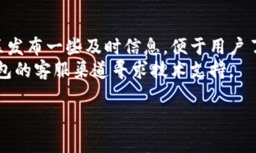 比特派钱包（BitPie Wallet）是一款数字货币钱包，支持多种加密货币的存储与管理。若你发现比特派钱包不能使用，可能有以下几个原因：

### 1. 应用更新问题
比特派钱包可能需要最新版本才能正常工作。如果你的应用未更新到最新版本，可能会出现故障或无法登录的情况。建议你前往应用商店检查是否有更新。

### 2. 服务器维护
有时候，钱包应用的服务器会进行定期维护，导致用户无法访问。这种情况下，耐心等待一段时间，通常会恢复正常。

### 3. 网络连接问题
确保你的网络连接正常，Wi-Fi或移动数据稳定。如果网络不稳定，可能会导致无法连接到钱包服务器。

### 4. 安全问题
比特派钱包有时会出于安全考虑，限制某些账号的访问。如果你收到了任何安全警告，按提示进行相应的调整。

### 5. 账户问题
如果你的账户出现异常（如被盗、被封等），请尽快联系比特派钱包的客服进行帮助。

### 解决建议
- **查看官网或社群公告**：有时官方会通过社交媒体或社区发布一些及时信息，便于用户了解钱包的使用情况。
- **联系客服支持**：如果确实无法解决，可以通过比特派钱包的客服渠道寻求技术支持。

希望这些信息能帮助到你。如果有其他问题，欢迎继续提问！