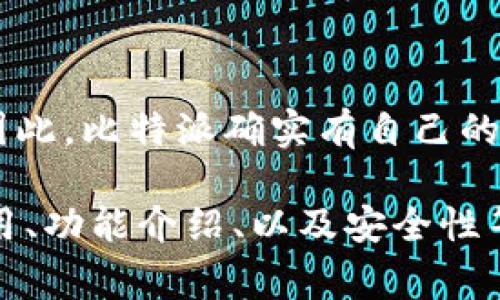 比特派（Bitpie）是一个知名的数字货币钱包，通常用户通过手机应用来管理他们的加密资产。因此，比特派确实有自己的移动应用程序，用户可以在各大应用商店（如Apple App Store和Google Play Store）中下载。

如果你对比特派的应用程序还有更多的疑问，我可以为你提供更详细的信息，比如如何下载使用、功能介绍、以及安全性等方面的内容。请告诉我你最关心哪些方面。