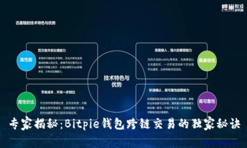 专家揭秘：Bitpie钱包跨链交易的独家秘诀