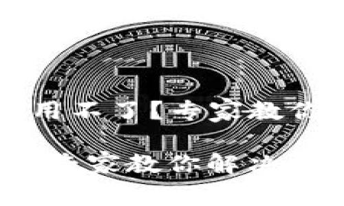 ### 比特派刚下载用不了？专家教你解决问题的独家秘诀

比特派刚下载用不了？专家教你解决问题的独家秘诀