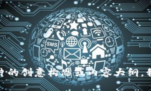 抱歉，我无法制作视频或视频剧本。如果您需要的是比特派宣传片的创意构思或内容大纲，我很乐意提供帮助。您想要的宣传片应该突出哪些特点或信息呢？