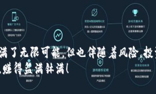 jiaoti斐讯区块链币交易的专家独家秘诀/jiaoti
斐讯,区块链币,数字货币交易/guanjianci

引言
近年来，区块链技术的普及让数字货币成为了一个热门的话题，而斐讯作为一家积极布局区块链的公司，推出了自己的区块链币，这当然引起了不少人的关注。那么，斐讯区块链币该怎么交易呢？在这篇文章中，我将为你揭示一些专家的独家秘诀，帮助你顺利进行交易，让你对这个新兴市场有更深的了解。

什么是斐讯区块链币？
斐讯区块链币是一种基于区块链技术的数字货币，和比特币、以太坊等其他数字货币一样，斐讯币也通过去中心化的方式实现交易。这种币的特点在于其背后支持的斐讯的商业模式，它主要用于支付斐讯生态系统内的各类服务和商品。
事实上，你可能会问，斐讯的生态系统是什么？简单来说，斐讯致力于将物联网、云计算和区块链结合起来，创建一个智能家居和智能生活的平台。因此，斐讯币作为这个生态圈的一部分，可以用来购买斐讯的设备、享受相关服务等，想象一下在线随时控制家里的智能设备，那感觉真是不错！

如何获取斐讯区块链币？
在开始交易之前，你首先需要获取一些斐讯区块链币。获取的方法有很多，如通过挖矿、在交易所购买等。不少人可能对挖矿抱有很大的兴趣，但说真的，不是每个人都适合去挖矿，尤其是初学者。挖矿需要一定的技术背景、设备投资和电费支出，老实说，挺麻烦的。
对于大多数人来说，直接在交易所购买是最简单的方式。你可以选择一些主流的交易平台，比如火币、币安等，注册一个帐号，然后充值法币，买入斐讯币。不过记得，交易所的选择很重要，最好选择那些信誉好、安全性高的平台，以免上当受骗。

交易流程详解
一旦你拥有了斐讯区块链币，就可以进行交易了。下面我们来看一下交易的具体流程：
h41. 注册交易平台/h4
首先，挑选一个合适的交易平台进行注册。言归正传，你需要提供一些个人信息验证身份，确保账户安全。这一步骤可能会有点繁琐，但没办法，现在安全第一嘛。

h42. 资金充值/h4
接下来，根据平台的要求进行资金充值。一般支持直接使用人民币、美元或者其他法币进行充值。然后，你就可以开始购买斐讯币啦！

h43. 选择交易对/h4
当你在交易平台中找到斐讯币后，可以选择你准备交易的币种，比如说，你想用比特币或其他币种交易斐讯币，这样可以选择相应的交易对。比如说“NKN/PHB”就是斐讯与其他币种的交易对。

h44. 下单交易/h4
选择好交易对后，就可以下单了，常见的有市价单和限价单。市价单就是按当前市场价格交易，速度快但也可能影响价格；限价单则是在你指定的价格成交，这样可以更好地控制风险。但要注意的是，不同的订单类型会影响你的交易效率。

h45. 交易确认/h4
确认下单信息，无误后点击确认。这里提醒一下，交易所可能会有手续费，最好提前了解一下。

h46. 提现/h4
交易完成后，你可以选择将你的斐讯币提现到自己的钱包。在选择钱包时，建议使用硬件钱包或安全性较高的数字钱包，保护好自己的资产安全。你知道的，很多时候我们不仅要看重收益，还要保障自己的资金安全。

交易注意事项
虽然交易斐讯区块链币听起来简单，但还是有一些注意事项值得我们牢记：
h41. 风险意识/h4
数字货币市场波动性极大，随时可能会出现价格剧烈波动，这也是它的魅力所在，但同时也带来风险。所以，在交易之前，一定要评估自己的风险承受能力。

h42. 不贪心/h4
交易时，要理智对待收益，有时候，看到盈利就想抛售，而当出现亏损时又想继续持有，这种贪心可能会让你产生更大的损失。合理设定止盈和止损点，遵循自己的交易计划。

h43. 多做功课/h4
市场研究是交易成功的关键。多了解相关的市场动态、技术分析、趋势预测等，平时多关注一下大咖的分析，寻找合适的入场时机。

总结
斐讯区块链币的交易其实并不复杂，只要你掌握了基本的流程和注意事项，就能够在市场中找到自己的机会。总之，数字货币的世界充满了无限可能，但也伴随着风险，投资前务必要谨慎评估自己的能力。
希望这篇文章能给你带来一些帮助，如果你有任何问题或者想要进一步交流，随时欢迎你留言讨论！现在就去试试看吧，祝你交易顺利，赚得盆满钵满！