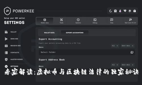 专家解读：虚拟币与区块链法律的独家秘诀
