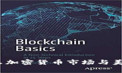 区块链专家揭秘：为什么加密货币市场与美股高度联动的独家秘诀