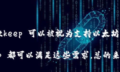 Bitkeep 是一个多链数字钱包，它支持多种区块链资产的存储和管理，包括以太坊及其生态系统内的ERC-20代币。因此，Bitkeep 可以被视为支持以太坊资产的钱包，但它并不仅限于以太坊，还可以存储和管理来自其他区块链的资产，比如比特币、波卡、币安 Smart Chain 等。

如果你需要使用以太坊相关的功能，比如发送以太坊、接收ERC-20代币或者使用以太坊上的去中心化应用（DApp），Bitkeep 都可以满足这些需求。总的来说，Bitkeep 是一个多功能且用户友好的数字钱包，适合不同需求的加密货币用户。