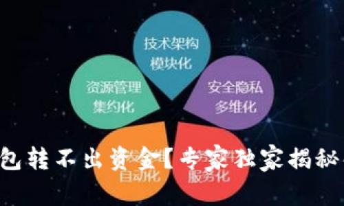 比特派钱包转不出资金？专家独家揭秘解决秘诀！