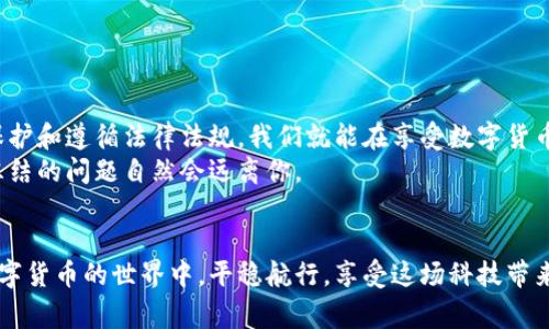 特派钱包会被冻结吗？专家独家揭秘最全防范秘诀

特派钱包, 冻结, 安全/guanjianci

引言
在数字货币风靡的今天，越来越多的人开始关注特派钱包这类虚拟资产管理工具。毫无疑问，特派钱包以其便捷、高效的特点吸引了众多用户。但是，随着使用人数的增加，关于“特派钱包会被冻结吗？”的疑虑也随之而来。那么，到底会不会被冻结？如果会，用户该如何防范呢？今天，我们将为大家带来专家独家的分析和实用的防范秘诀，帮助你在使用特派钱包的过程中更加安心。

一、特派钱包的基本概述
特派钱包是一款数字货币钱包，用户可以利用它管理多种数字资产，进行转账、收款、交易等操作。它的用户界面设计友好，功能齐全，让人们能够更加便捷地参与到数字货币的世界中。然而，正如每一种新兴事物，特派钱包也存在着潜在的风险，尤其是关于账户冻结的问题。

二、账户被冻结的常见原因
首先，我们必须明确，特派钱包是否会被冻结主要取决于其运营方和相关的法律法规。以下是几个可能导致特派钱包被冻结的主要原因：
ul
    listrong异常交易行为：/strong如果系统检测到用户账户存在异常交易，例如频繁的大额交易、洗钱等嫌疑，账户可能会被暂时冻结以进行调查。/li
    listrong安全问题：/strong如果账户被黑客入侵、密码被盗，钱包方可能出于保护用户资产的考虑而冻结账户。/li
    listrong违反使用条款：/strong任何虚拟钱包都会有用户协议，如果用户违规，例如进行非法交易或欺诈，账户会被处以冻结处理。/li
    listrong政策法规变化：/strong各国针对数字货币的监管政策日益严峻，如果特派钱包所在地区的法规发生变化，导致其无法继续合规运营，账户可能会面临冻结。/li
/ul

三、如何避免账户被冻结
既然账户被冻结可能带来诸多麻烦，那我们应该如何防范呢？以下是一些有效的防范秘诀：
ul
    listrong保持透明交易：/strong建议用户在使用钱包时保持交易记录的透明性，确保所有交易都是合法和可追溯的。避免参与任何可能被怀疑为违法的活动。/li
    listrong使用强密码：/strong设置复杂而强大的密码，并定期更换。同时，启用双重认证功能，以增强账户的安全性。/li
    listrong定期检查账户活动：/strong建议用户定期登录钱包，查看账户的交易记录和活动，若发现异常及时与客服联系。/li
    listrong遵循用户协议：/strong仔细阅读特派钱包的用户协议，确保自己在使用过程中没有违反任何条款。/li
/ul

四、遇到冻结该怎么办？
如果不幸遇到账户被冻结的情况，用户可以采取以下措施进行应对：
ul
    listrong联系客服：/strong第一时间与特派钱包的客服取得联系，询问冻结原因并寻求解决方案。/li
    listrong提供证明材料：/strong如果冻结是由于异常交易行为，用户应主动提供相关交易的证明材料，以帮助客服进行调查。/li
    listrong耐心等待：/strong账户冻结通常是为了保险起见而进行的，用户需耐心等待审核结果。在此期间，保持良好的沟通是很重要的。/li
/ul

五、心得与总结
使用特派钱包的确可以让我们更便捷地管理数字资产，但与此同时，我们也需要保持警惕。请记住，确保账户安全是避免被冻结的最佳方法。通过透明的交易、强密码保护和遵循法律法规，我们就能在享受数字货币带来便利的同时，最大程度地保障我们的资产安全。
总的来说，特派钱包作为一种新兴的数字资产工具，在提供便利的同时，也需用户保持一定的谨慎和警觉。如果你认真对待每一笔交易，保持良好的使用习惯，账户被冻结的问题自然会远离你。 

结束语
希望通过以上的介绍，大家对特派钱包是否会被冻结这一问题有了更清晰的了解。无论是特派钱包，还是其他数字货币工具，安全始终是第一位的。希望大家都能在数字货币的世界中，平稳航行，享受这场科技带来的财富盛宴！