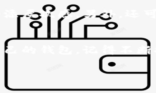 特派钱包高清图片：看专家如何挑选与使用

特派钱包, 高清图片, 钱包选择秘诀/guanjianci

引言：为什么选择特派钱包?
说真的，很多人对钱包的选择并不够重视，可能只看中品牌或者外观，却忽略了钱包的实用性和耐用性。然而，特派钱包作为一款受欢迎的产品，在市场上有着不俗的表现。今天我们就来聊聊专家们是如何挑选特派钱包的，以及一些独家的使用秘诀，让你在选购和使用钱包时更加得心应手。

特派钱包的独特之处
首先，特派钱包以其优质材料和精湛工艺吸引了无数消费者的目光。无论是选用的皮革质量，还是内部的设计布局，都展现了一种对生活质量的追求。对很多人来说，使用一款好钱包，就如同穿上一双得体的鞋子，能够提升整个气质和风格。

如何挑选合适的特派钱包
挑选钱包并不是一件简单的事情，尤其在选择特派钱包的时候，以下几个要素是你必须要考虑到的：

h41. 材质/h4
特派钱包的材质通常分为真皮和合成材料。真皮钱包虽然价格略高，但质感与耐用性上显而易见更胜一筹。如果你预算充足，投资一个高质量的真皮特派钱包，将在未来的使用中给你带来更大的回报。而如果预算有限，合成材料的特派钱包也同样可以提供良好的使用体验。

h42. 功能性/h4
在日常生活中，一个钱包不仅仅是用来放钱的，很多人还会把卡、票据以及一些小物品放进去。因此，选择一个内部设计合理的钱包至关重要。特派钱包通常会有多个卡槽和隔层，这样在实用性上会更强，可以帮助你更好地整理你的随身物品。

h43. 外观设计/h4
外观设计其实是很多人在选择钱包时最容易被吸引的因素之一。不同风格的钱包有不同的特点，不管是简约风、复古风还是时尚潮流，特派钱包都能满足不同消费者的需求。在选择时，最好根据自己的服装风格来选择合适的钱包，这样才能让整体搭配更加和谐。

特派钱包的使用秘诀
说到使用特派钱包，除了挑选的重要性，还有一些使用的小秘诀可以帮助你更好地享受这款钱包的便捷与美观。

h41. 定期整理/h4
钱包的使用频率比较高，里面放的东西也比较杂。定期整理钱包，不仅可以保持钱包的整洁，还能让你准确知道自己钱包里的物品。而且，定期整理也是一个发现丢失卡片或票据的好机会。

h42. 保养技巧/h4
如果你的特派钱包是皮质的，适当的保养是必不可少的。可以使用专业的皮革护理油，定期涂抹，以保持皮革的光泽和柔软性。此外，避免在潮湿的环境中放置钱包，这样可以有效防止发霉和变形。

h43. 创意使用/h4
除了作为常规的钱包使用，特派钱包还有很多创意使用的可能性。比如，可以选用几个不同风格的特派钱包来搭配不同的服装，这样可以在视觉上增添层次感。另外，还可以利用钱包的隔层，将一些重要小物件分开，比如说人们常常在钱包里放一些零钱、硬币和钥匙，而这些都可以根据不同的区域进行归类，方便取用。

总结：选择与使用同样重要
在选择和使用特派钱包时，正确的技巧和知识非常重要。希望通过今天的分享，大家能够对特派钱包的选购有更深刻的理解，能够挑选到一款适合自己的钱包。记得不断探索与尝试，相信在这个过程中，你一定能找到最适合你自己的特派钱包，享受生活中的每一刻。

最后，别忘了与亲友分享这些独家的钱包选择与使用秘诀，一起享受更美好的生活体验哦！