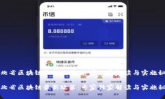 河北省区块链最新政策：专家独家解读与实施秘
