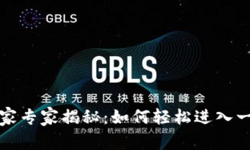 比特派钱包独家专家揭秘：如何轻松进入一级市场的秘诀