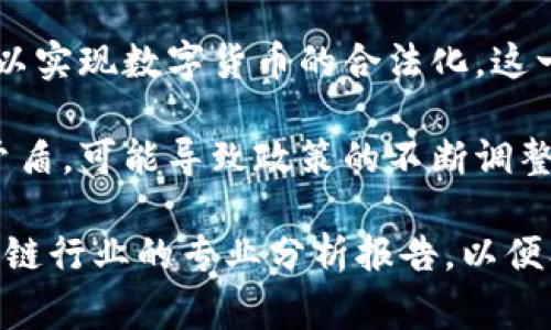 区块链技术近年来发展迅速，各国对其运用和监管政策也在不断调整和完善。最新的整顿政策主要集中在以下几个方面：

1. **监管框架的建立**：各国政府都在争相制定针对区块链及其相关应用（如加密货币、智能合约等）的监管框架。这些框架旨在为区块链行业设定明确的法律界限，保护投资者，同时防止洗钱等非法行为。

2. **ICO（首次代币发行）的限制**：许多国家已经对首次代币发行（ICO）实施了严格的监管。部分国家甚至禁止ICO，认为这是对普通投资者的风险。监管者要求发行方必须满足一定的财务透明度和用户保护要求。

3. **加密货币交易所的合规化**：许多国家开始迫使加密货币交易所遵守金融监管规定，包括反洗钱（AML）和客户识别（KYC）程序。这些措施旨在提高交易所的透明度，减少诈骗和不正当行为。

4. **数据隐私与保护**：随着区块链应用的发展，关于数据隐私的问题愈发重要。各国政府正在探索如何在推动区块链技术发展的同时，保护个人隐私。

5. **数字货币的探索**：一些国家的中央银行正在研究和试点中央银行数字货币（CBDC），以实现数字货币的合法化。这一政策旨在提供一个安全、规范的数字交易环境。

6. **意识形态的碰撞**：区块链的去中心化特性与传统金融机构、政府的集中监管之间的矛盾，可能导致政策的不断调整。在推动技术发展的过程中，如何平衡去中心化与监管之间的关系，是未来政策的重要考量。

为了获取最新的区块链政策动态，建议关注相关的政府部门、公信力强的新闻媒体以及区块链行业的专业分析报告，以便及时了解政策变动带来的影响。