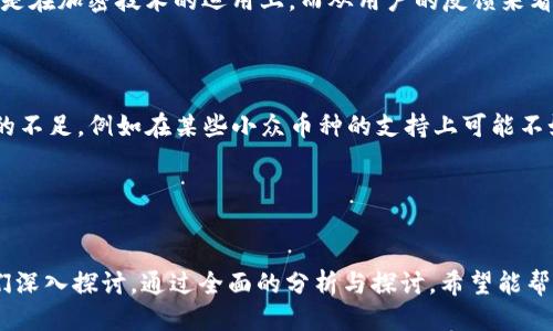 提问：b特派钱包好不好？

在谈论b特派钱包的好坏之前，我们需要先了解一下这个钱包的背景，以及它的特色功能。钱包的选择涉及到安全性、便捷性、费用等多个方面，下面我们逐一分析。

一、b特派钱包的基本介绍

b特派钱包是一款结合了传统电子钱包和新兴区块链技术的数字钱包。它的运作主要是为了让用户能够方便、安全地管理他们的数字资产。也许你会问，为什么越来越多的人选择数字钱包？原因很简单，因为它能够提供灵活的支付方式，方便存取，以及相对较高的安全性。

二、安全性分析

安全性是钱包选择中最重要的一个指标。b特派钱包采用了多重加密技术，确保用户的资产不易被黑客攻击。此外，它还提供了两步验证功能，进一步提升了安全性。对于那些“说真的”看重资金安全的用户来说，这无疑是一个加分项。

三、操作界面及用户体验

用户体验是另一个关键点。b特派钱包的设计相对简洁，界面友好，适合各种用户群体，尤其是那些对科技不太熟悉的用户。你可能会觉得很多钱包的操作界面复杂而令人困惑，但b特派钱包做得相当不错，让人容易上手，安装和注册过程也非常流畅。

四、费用和交易速度

说到费用，很多用户会关注交易所需的手续费。b特派钱包的费用相对透明，而且相对于市场上的其他数字钱包，交易手续费比较合理。这意味着用户在进行数字资产交易时，可以享受到较低的成本。此外，交易速度也相当快，可以在短时间内完成转账，省去你很多的等待时间。

五、支持的数字资产种类

b特派钱包所支持的数字资产种类也颇为丰富，从比特币到以太坊，再到一些小众币种，应有尽有。这对那些想要投资多种数字资产的用户来说，绝对是个不错的选择。毕竟，谁不想在丰富的选择中找到最合适的投资呢？

六、客服支持及社区互动

在遇到问题时，客服支持的质量往往决定了用户的体验。b特派钱包提供的客服支持响应迅速，而且技术团队的专业性也很高。在官方论坛和社交媒体上，你甚至能与其他用户分享经验，“你懂的”，社区的力量是无穷的。

七、专家点评与用户反馈

让我们来看一下专家和用户对b特派钱包的看法。许多专家认为，b特派钱包在安全性和效率上做得十分出色，尤其是在加密技术的运用上。而从用户的反馈来看，绝大部分用户对于这一款钱包表示满意，认为其操作简便，安全性高，非常适合日常使用。

八、总结：b特派钱包的优势与缺点

总体来说，b特派钱包在安全、便捷、费用透明等方面表现良好，是一款值得推荐的数字钱包。不过，任何产品都有它的不足，例如在某些小众币种的支持上可能不如其他专门钱包，或者在某些特定区域的功能限制，因此在选择之前，最好根据自己的需求做出客观判断。

数字钱包, b特派钱包, 网络安全/guanjianci
b特派钱包好不好？专家独家揭秘其安全与便捷的秘诀！ 

随着越来越多的人开始关注数字资产和加密货币，钱包的选择就显得尤为重要。b特派钱包是否值得信赖，值得我们深入探讨。通过全面的分析与探讨，希望能帮助你做出最适合自己的选择！