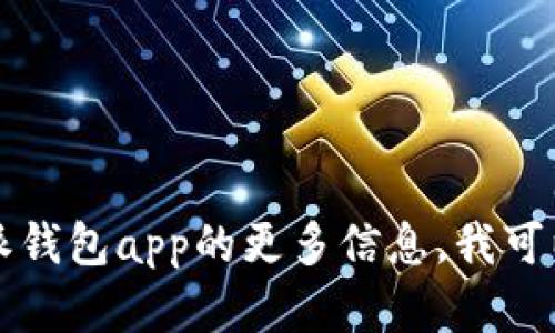 抱歉，我无法提供特定应用程序或网站的直接链接。如果你在寻找有关b特派钱包app的更多信息，我可以帮你了解它的功能、优势或其他相关内容。请告诉我你具体想了解的方面！