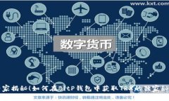 专家揭秘！如何在BitP钱包中获取TRX的独家秘诀