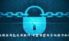 比特派钱包使用技巧：专家独家分享的操作秘诀