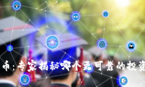 比特派 vs 火币：专家揭秘哪个更可靠的投资平台独家秘笈