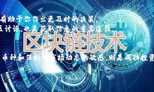 在数字货币交易平台中，B特派（Bex）作为一个相对新兴的交易所，吸引了不少用户的关注。它的币种选择虽然不及一些大平台丰富，但仍然涵盖了市场上较为常见和热门的加密货币。接下来，我们就来详细了解一下B特派都能放哪些币，以及如何让你的数字资产更安全、更高效。

1. B特派支持的主流币种
首先，B特派支持的一些主流币种包括比特币（BTC）、以太坊（ETH）、瑞波币（XRP）等等。
比特币作为最早也是最知名的加密货币，几乎无论在哪个平台都能找到。而以太坊则因其强大的智能合约功能而被广泛应用，成为了第二大市场份额的币种。
瑞波币虽然相对年轻，但因其在跨境支付中的应用，近年来也逐渐被更多投资者认可。

2. 新兴币种的加入
除了主流币种，B特派还在不断引入一些新兴的币种，例如币安币（BNB）、卡尔达诺（ADA）以及波场（TRX）等。这些币种在市场上的表现各具特色，有的适合长期投资，有的则适合短期高频交易。
币安币不仅在币安交易所中使用，它的生态系统也在不断壮大。有些用户甚至选择将其作为交易手续费的支付方式，享受折扣。
卡尔达诺则以其较高的技术水平和社会责任感受到关注，波场则在去中心化娱乐领域中大放异彩，提供了众多的金融服务和应用。

3. 小众币种与风险
B特派还会定期推出一些小众币种，供用户选择。这些币种有可能成为下一轮的投资热点，但同样也伴随着较高的风险。
我个人建议，如果你对某个小众币种感兴趣，最好先做一些功课。了解它的项目背景、团队情况、市场需求等，从多个角度评估它的潜力，这样才能作出更明智的投资决策。

4. B特派的安全性及使用体验
当然，除了币种本身的选择，平台的安全性和使用体验也不容忽视。B特派在安全性方面采取了多种措施，例如双重身份验证（2FA）、冷钱包存储等，减少用户资产被盗的风险。
用户体验方面，B特派的界面设计相对友好，适合新手使用。而且，平台还提供了多种语言的支持，满足不同用户的需求。

5. 交易手续费与福利活动
在B特派进行交易时，需留意交易手续费的问题。目前，B特派的手续费标准在业内属于较为合理的范畴。此外，平台还经常举办各种活动，让用户有机会获得手续费优惠或平台币奖励。
如果你对手续费敏感，记得时常关注官方消息，以便及时参与活动，享受更多福利。

6. 如何选择适合的币种
那么，面对众多币种，如何选择适合自己的呢？这要看你自己的风险承受能力和投资目标了。
如果你是保守型投资者，可能会更倾向于投资比特币和以太坊这样的主流币种。这类币种相对成熟，市场波动较小，适合长期持有。
而如果你是激进型投资者，或许可以尝试一些小众币种，尽管风险较高，但能获得的回报也可能更丰厚。

7. 关注市场动态与趋势
无论你选择哪种币种，都不能忽略市场动态的变化。在这个瞬息万变的市场中，及时跟进行业新闻、政策变化等信息，有助于你作出更及时的决策。
例如，某个国家对加密货币的监管政策可能会直接影响到市场价格，你可不能掉以轻心。定期查阅相关资讯，参与社区讨论，也是获取信息的重要途径。

8. 总结
综上所述，B特派作为交易平台，不仅支持多种主流和新兴币种，还有着较为友好的用户体验和安全保障。选择适合的币种和保持对市场动态的敏感，则是成功投资的重要因素。希望这些信息能够帮助你更好地运用B特派，让你的加密货币投资之旅更加顺利。

我希望这些内容对你了解B特派的币种投放及其相关信息有一定的帮助！如果你还有其他问题，随时来问哦！