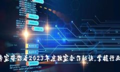 区块链专家带你看2023年度独家合作秘诀，掌握行