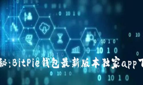 专家揭秘：BitPie钱包最新版本独家app下载秘诀