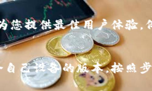 特派是一个常用的应用程序，通常用于信息传递和沟通。如果您想要下载正版的特派，请按照以下步骤进行操作：

1. 访问官方网站
首先，确保您访问的是特派的官方网站。通过官方网站下载可以保证您得到的是最新版的应用程序，并且安全无病毒。通常，官方网站会提供一个明确的下载链接。

2. 选择适合您的设备
在官方网站上，您会看到不同平台的下载选项。根据您的设备类型（如安卓、iOS等）选择相应的版本。确保选择与您的操作系统兼容的版本，以确保顺利安装。

3. 下载应用程序
点击下载链接后，应用程序将会被下载到您的设备上。根据您的网络速度，这一步可能需要一些时间。在这段时间内，可以稍微做其他事情，等着下载完成即可。

4. 安装应用程序
下载完成后，您需要找到下载的文件并进行安装。对于安卓设备，通常需要点击安装按钮，根据提示完成安装。对于iOS设备，您可能需要确认一些权限设置。

5. 注册及登录
安装完成后，打开应用程序，您可能需要进行注册或登录。如果您已经有账号，直接输入您的信息即可。如果没有，按照页面提示创建一个新账号。

6. 常见问题
在下载或安装过程中，可能会遇到一些常见问题。例如，存储空间不足、网络连接问题等。确保设备有足够的存储空间，并且在稍微稳定的网络环境下进行下载和安装。

7. 使用户体验最佳
安装完成后，您可以根据自己的需求，调整一些设置，确保应用程序能为您提供最佳用户体验。例如，您可以根据个人习惯，自定义界面或快捷方式。

总结
下载安装正版的特派相对简单，只需通过官方网站进行下载，选择适合自己设备的版本，按照步骤进行安装即可。希望这些信息对您有所帮助！