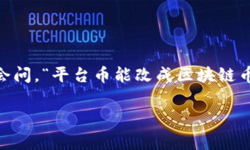 在数字货币的世界里，平台币和区块链币这两者有着各自独特的昵称和功能。很多投资者和用户常常会问，“平台币能改成区块链币吗？”实际上，这个问题涉及到技术、经济和法律等多个方面的考量。今天，我们就来深入探讨这个话题。

专家解读：平台币是否能转型为区块链币的独家秘诀