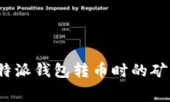 专家揭秘：比特派钱包转币时的矿工费独家秘诀