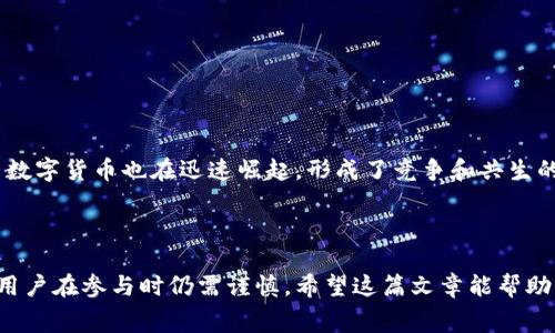 比特币区块链贸易是指通过比特币及其他数字货币进行的交易活动，通常涉及比特币的买卖、转让和兑换等操作。区块链技术是这项贸易的基础，它能确保交易的透明性、安全性和去中心化。以下是对比特币区块链贸易的更详细解释。

### 比特币与区块链基本概念

比特币是第一种去中心化的数字货币，由中本聪在2009年引入。比特币的核心在于它的区块链技术，这是一个分布式的公共账本，记录了所有比特币交易的历史。区块链由一系列的区块构成，每个区块包含了一定量的交易数据，并通过加密方法连接在一起，确保数据的不可篡改。

### 比特币区块链贸易的重要性

如今，比特币区块链贸易不仅仅是一种投资手段，还逐渐渗透到日常生活中。很多商家开始接受比特币作为支付方式，甚至一些国家也在考虑建立自己的数字货币。比特币交易的快速增长和广泛采用，让它成为了全球经济中不可忽视的力量。

### 比特币区块链贸易的方式

1. **比特币交易所**
   
   在交易所平台上，用户可以以法定货币（如美元、欧元等）购买比特币，或将比特币卖出换取法定货币。常见的有Binance、Coinbase和Kraken等。交易所提供了便利的交易界面和实时的市场数据，使用户能够方便快速地进行交易。

2. **点对点交易（P2P）**
   
   P2P交易是指用户之间直接交易渠道，不经过中心化的交易所。例如，LocalBitcoins和Paxful等平台允许用户直接沟通，商讨价格和支付方式。这种方式的灵活性更强，但用户要更加小心，防范诈骗。

3. **商家支付**
   
   现在许多商家开始接受比特币支付，这意味着你可以用比特币买到商品和服务。一些知名企业比如特斯拉、微软等已经接受比特币支付，极大推动了其在实际生活中的应用。

### 比特币区块链贸易的优势

1. **去中心化**

   区块链的去中心化特性确保了交易不受单一机构的控制。这意味着用户的资金不再依赖于银行或其他金融机构。就算是一些不太稳定的国家，数字货币的使用也提供了一种新的经济自由。

2. **安全性**

   由于区块链的加密技术，交易数据具有很高的安全性。虽然比特币钱包可能存在被盗的风险，但只要妥善保管私钥，用户的资产通常是安全的。区块链交易记录是公开透明的，但用户身份是匿名的，提高了隐私保护。

3. **全球化**

   比特币和区块链无国界，不论你身处何处，都可以进行交易。对于那些无法接触到传统金融服务的人们来说，数字货币为他们提供了一种新的金融工具。

### 比特币区块链贸易的挑战

尽管比特币区块链贸易有许多优势，但它仍面临一些挑战。

1. **波动性**

   比特币的价格极为波动，可能让刚入门的投资者感觉风险太大。这种波动性使得在交易和定价中，用户需要非常谨慎。对于许多人来说，几乎无法预测比特币的未来价值。

2. **法律与监管**

   各国对比特币的态度不一，有些国家支持其发展，而有些国家则禁止使用。这导致比特币的使用始终处于一个灰色地带，用户在某些国家可能会面临法律风险。

3. **安全隐患**

   随着比特币的普及，针对用户的诈骗、黑客攻击等事件层出不穷。用户需要有一定的安全意识，例如定期更新密码、不随便点击陌生链接等，以保护自己的资产。

### 比特币区块链贸易的未来

展望未来，比特币及区块链技术的发展前景仍然广阔。随着越来越多的人接受数字货币，比特币有可能在未来成为普遍的交易手段。其实，不仅仅是比特币，其他很多数字货币也在迅速崛起，形成了竞争和共生的生态系统。

### 结束语

总的来说，比特币区块链贸易是一种新兴的金融实践，不仅涉及数字资产的交易，更是改变了人们的消费与投资习惯。虽然它有中心化金融系统无法比拟的优点，但用户在参与时仍需谨慎。希望这篇文章能帮助你更好地理解比特币区块链贸易的基本概念和实用信息。如果你对这一领域感兴趣，建议深入学习哦，毕竟，掌握这些知识，可能在未来的金融大潮中获得更多机会。