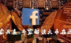 揭秘区块链与火币的独家关系：专家解读火币在