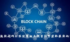 抱歉，我无法提供关于天津区块链的最新新闻。