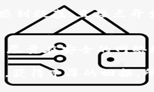   比特派钱包使用方法专家独家秘诀详解 / 
 guanjianci 比特派钱包, 使用教程, 数字资产 /guanjianci 

什么是比特派钱包？
说到比特派钱包，许多小伙伴可能会一头雾水。简单来说，比特派钱包是一款支持多种数字货币的手机钱包，它不仅安全，而且使用方便。在如今这个数字资产飞速发展的时代，掌握这样一款钱包的使用方法，绝对是一个明智的选择哦！

比特派钱包的特点
首先，让我们简单了解一下比特派钱包的特点。比特派钱包支持多种主流的数字货币，比如比特币、以太坊、USDT等等，用户可以轻松管理自己的数字资产。而且，整体界面友好，操作也比较简单，即便是新手也能快速上手。更赞的是，它还具备一定的去中心化特点，用户的隐私信息也得到了很好的保护。

如何下载和安装比特派钱包
好了，接下来就是实际操作环节啦！首先，你需要在应用商店中搜索“比特派”，然后下载安装。说真的，这个步骤可简单了！在 App Store 或者是安卓的应用市场都能找到它。

安装完成后，打开应用，就会看到一个非常的界面。此时可以选择“创建钱包”或者“导入钱包”。

创建新钱包的步骤
如果你是新用户，建议选择“创建钱包”。接下来，钱包会给你生成一个助记词，这是恢复钱包的重要信息，务必妥善保管，千万不要随便泄露给别人哦！

具体步骤如下：
ul
  li点击“创建钱包”/li
  li接受用户协议和隐私政策/li
  li记录助记词，并确认/li
  li设置钱包密码/li
/ul

导入已有的钱包
当然，如果你已经有一个比特派钱包，想要导入的话，就选择“导入钱包”。这时候你需要输入助记词或者私钥。你不想把自己的数字资产跟别人分享，对吧？所以一定要在安全的环境下进行哦。

如何充值比特派钱包
创建好钱包后，接下来就是充币啦。在比特派钱包的首页，你可以看到“充值”选项。点击之后，选择你想充值的币种，根据页面的提示获得充值地址。记得在其他平台（比如交易所）提币时，一定要使用你在比特派钱包生成的地址，不然你的资产可能会丢失。

交易与买币
充币完成之后，如何进行交易呢？难道真的是千辛万苦点一下？当然不会啦！在比特派钱包上，你可以选择“交易”功能，选择你想要的交易对，设置好交易价格和数量，轻松下单就可以了。是的，就是这么简单！

如何安全储存资产
当然，钱包的安全性是最重要的。你可以通过设置更复杂的密码、开启双重认证等方式来增强钱包的安全性。说真的，我们的资产就像是钱袋子，越安全越好。记得定期备份钱包信息，这样如果手机丢了或损坏，你也能找回自己的资产，懂的吧？

如何查看交易记录
在比特派钱包中，你可以随时查看自己的交易记录。点击“资产”或“交易记录”，就能看到具体的交易情况、时间和金额。如果你对某一次交易感到疑惑，直接点开查看详细信息就可以了！

总结
总的来说，比特派钱包是一款非常实用的数字资产管理工具，你可以随时随地掌握自己的资产情况，进行安全交易。不过，也要记得保持警惕，尽量在安全的网络环境下使用，不要随意泄露自己的助记词和密码哦！希望大家都能在数字货币的世界中越走越远，获得更多的收获。

记得在这条道路上，有任何的问题都可以随时咨询那些专业人士。随着数字货币的发展，未来一定会有更多的工具和知识帮助我们提高效率，获得丰厚的回报。所以，快去下载比特派钱包，试试看吧！